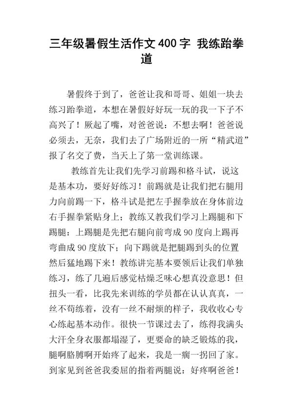 我学跆拳道作文