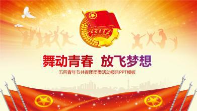 关于五四青年节的演讲稿：弘扬五四精神_1200字