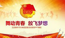 关于五四青年节的演讲稿：弘扬五四精神_1200字