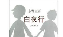 《白夜行》精选读后感