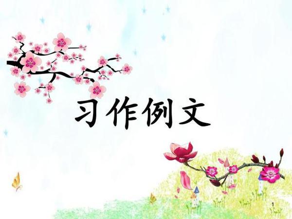 为什么现在的孩子越来越不喜欢写作文?都是模式化作文教学惹的祸 1