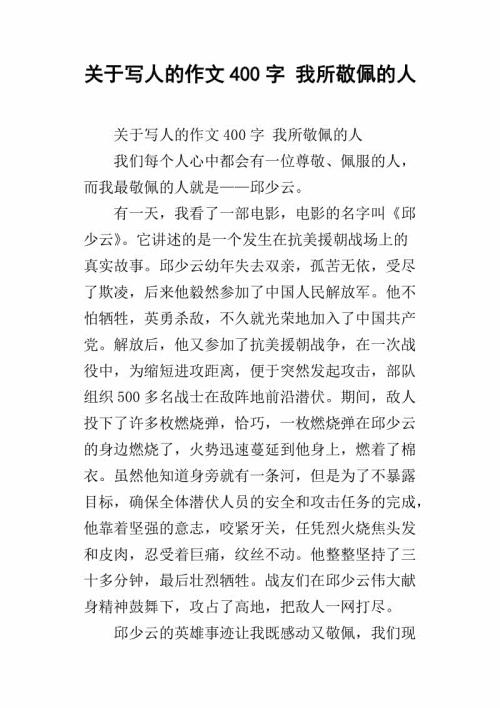 值得我尊敬的一个人 写尊敬的人作文400字