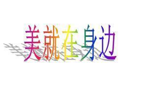 初二作文：美就在身边