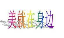 初二作文：美就在身边