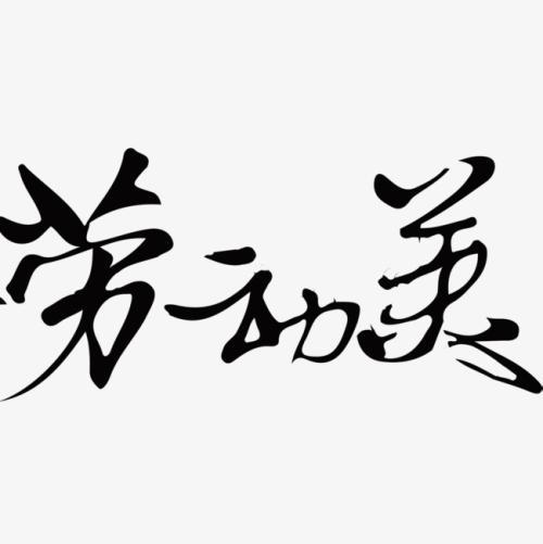劳动美_1000字