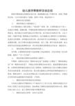 幼儿园教研组工作总结报告