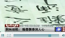 翰墨飘香润我心作文