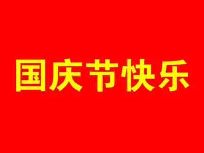 快乐的国庆节作文_550字