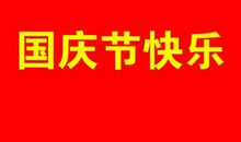 快乐的国庆节作文_550字