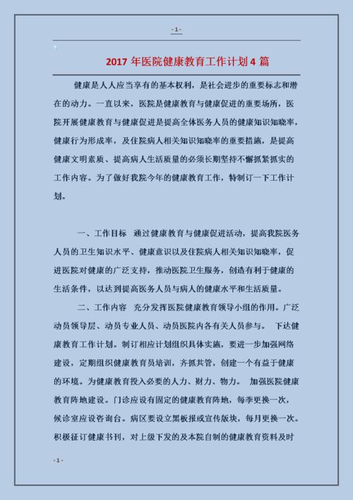 【精选】医院健康教育工作计划4篇