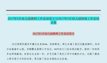 【必备】幼儿园教学工作总结范文集合六篇