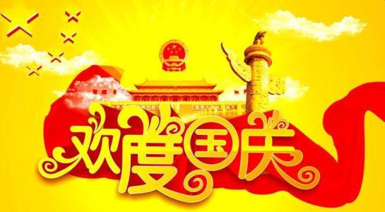 欢度国庆_600字