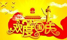 欢度国庆_600字