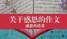 关于感恩的作文：感恩老师_400字