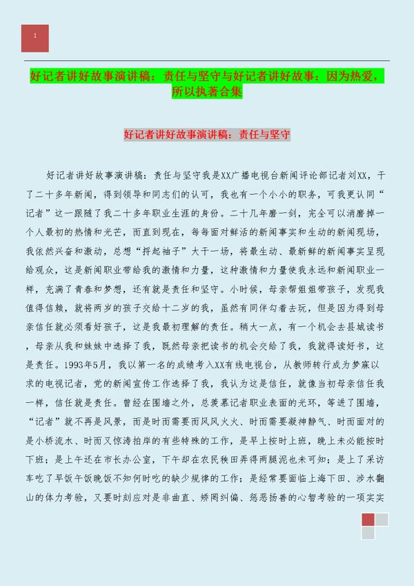 好记者讲好故事演讲稿模板汇编5篇