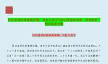 好记者讲好故事演讲稿模板汇编5篇