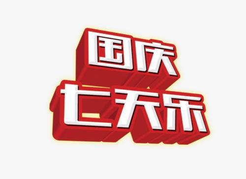 国庆七天乐_500字