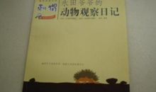 关于动物观察日记模板汇编9篇