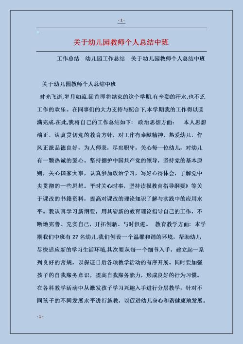 幼儿园中班教师个人学期工作总结