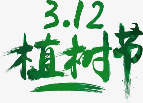 植树的快乐_700字