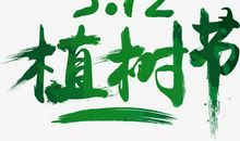 植树的快乐_700字