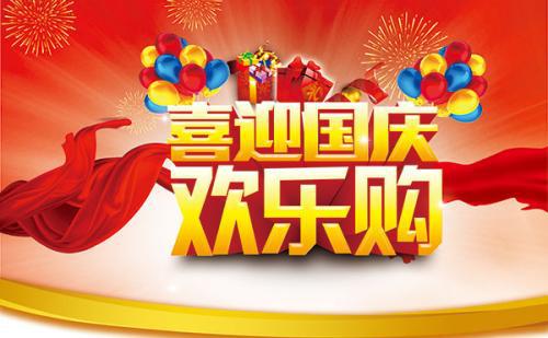 欢乐的国庆节_500字