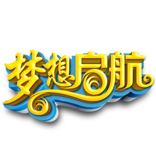 我的梦想_550字