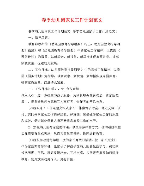 实用的幼儿园家长工作计划范文集合5篇