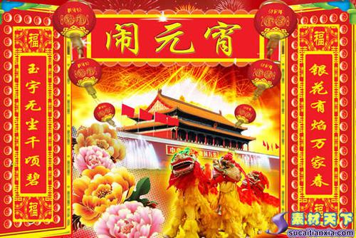 元宵节对联精选