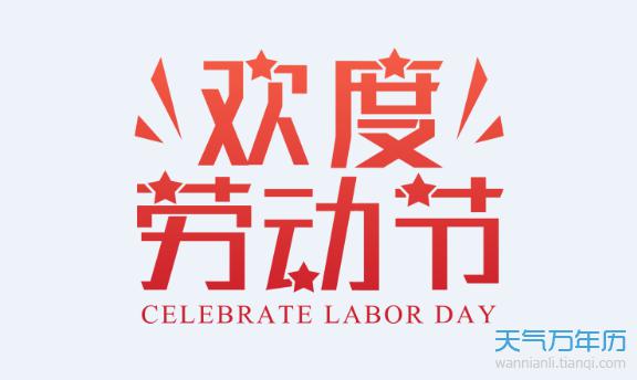 关于过劳动节的意义_1200字