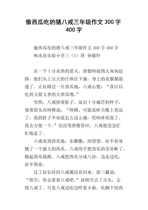 猪八戒偷果新编-小学改写作文400字