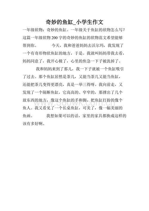 多功能鱼缸作文