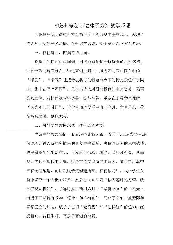 《晓出净慈寺送林子方》教学反思