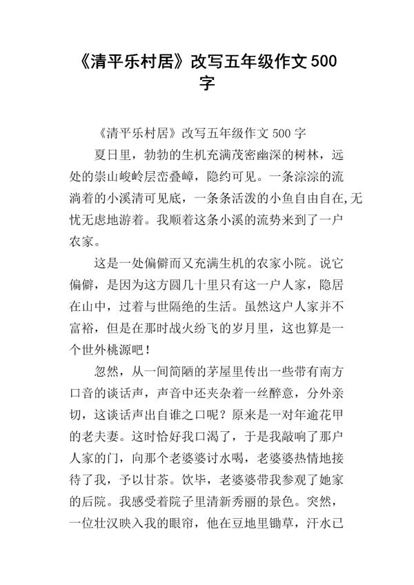 改写《清平乐・村居》 五年级改写诗歌作文500字