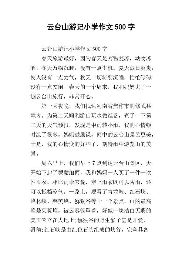 云台山游记 五年级写游记的作文700字