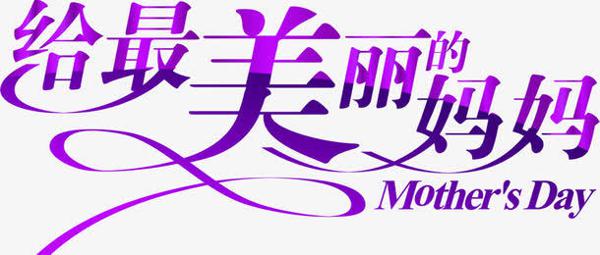 妈妈是最美丽的_550字
