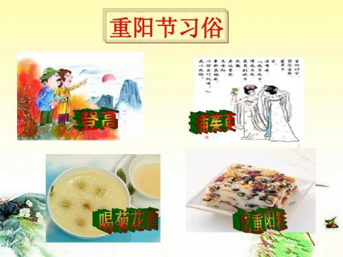 重阳节各地习俗