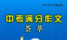 2019中考作文指导：百字新事以及想法