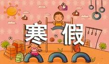 寒假实践活动作文