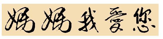 我不由得想起我的妈妈_750字
