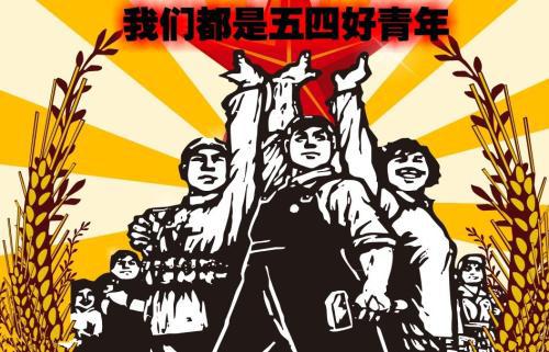 五四青年节的由来