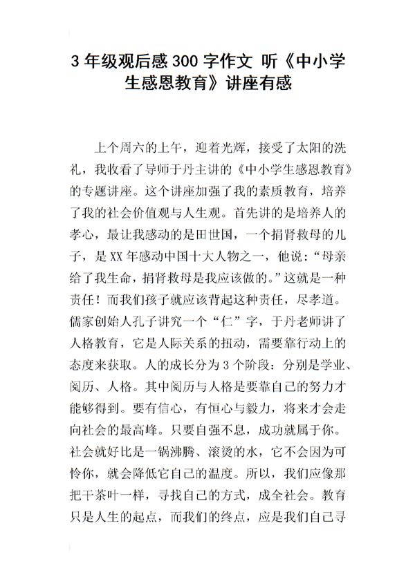 观《用身边人讲身边事》讲座有感 高中生观后感900字