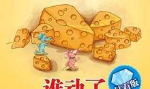 《谁动了我的奶酪》读后感 六年级读后感800字