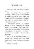 关于闪电的作文：闪电的妙用_600字