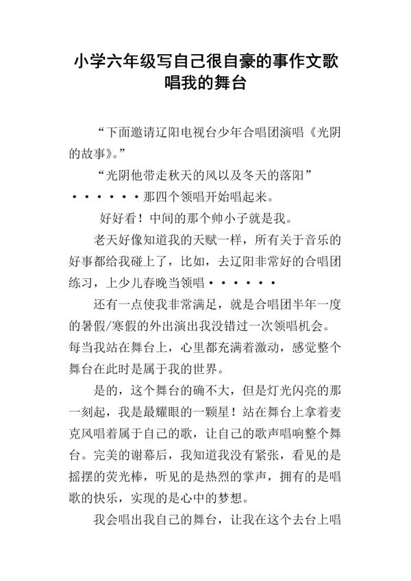 我的舞台 六年级成长故事作文700字