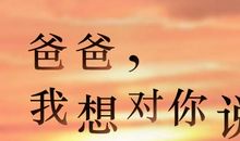 爸爸我想对你说 我想对爸爸说的话作文600字