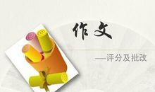 从期考作文的评改看学生素养