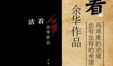 阅读经典—《活着》读后感