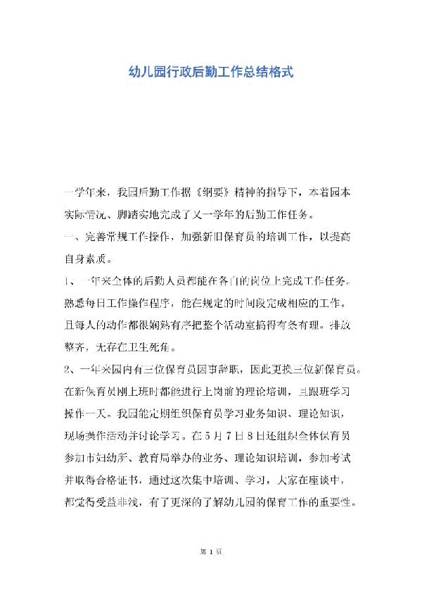 【热门】幼儿园后勤工作总结四篇