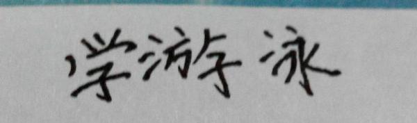游泳 四年级学习游泳作文300字